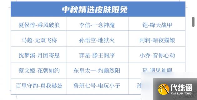 《王者荣耀》2024年中秋节限免皮肤介绍