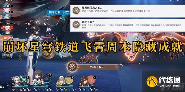 崩坏星穹铁道飞霄周本2个隐藏成就