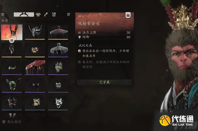 黑神话悟空凤翅紫金冠怎么获取