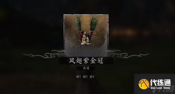 黑神话悟空凤翅紫金冠怎么获取