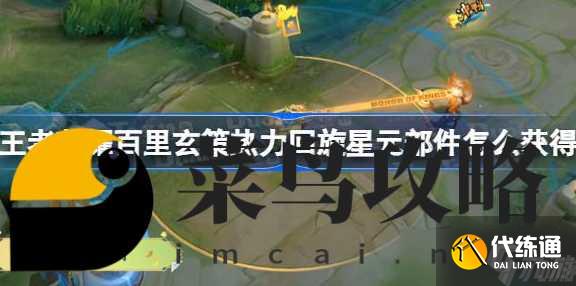 王者荣耀百里玄策苍林墨狼星元怎么获得