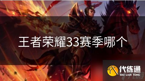 王者荣耀33赛季哪个