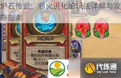 炉石传说:邪火进化论玩法详解与攻略指南