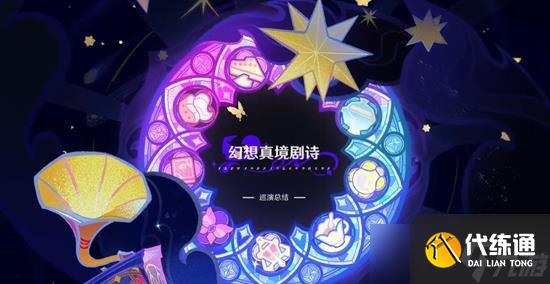 原神幻想真境剧诗怎么打 幻想真境剧诗第三期攻略