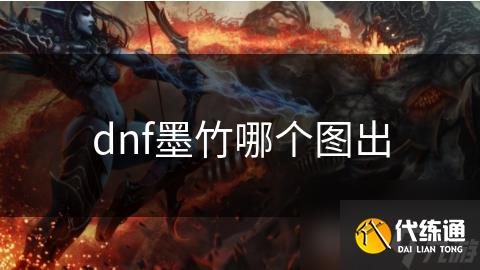 dnf墨竹哪个图出