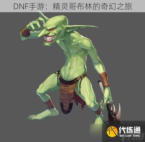 DNF手游:精灵哥布林的奇幻之旅