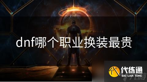 dnf哪个职业换装最贵