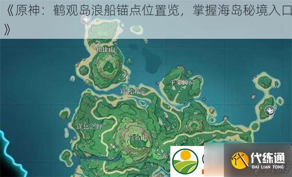 原神：鹤观岛浪船锚点位置览-掌握海岛秘境入口