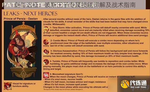 劍與遠(yuǎn)征：波斯王子專屬技能詳解及戰(zhàn)術(shù)指南