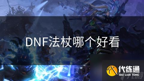 DNF法杖哪个好看