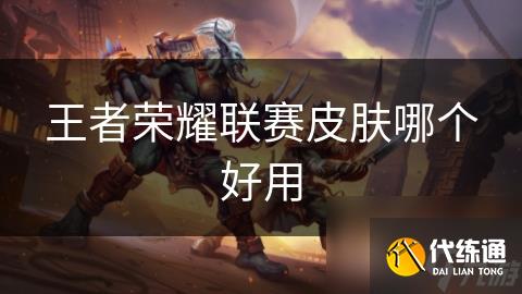 王者荣耀联赛皮肤哪个好用