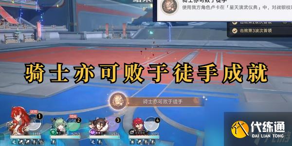 崩坏星穹铁道骑士亦可败于徒手成就攻略