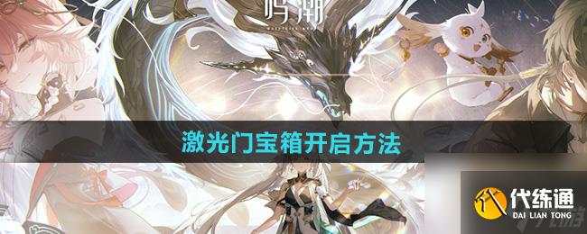 《鳴潮》盤龍崖右下角的激光門寶箱開啟方法