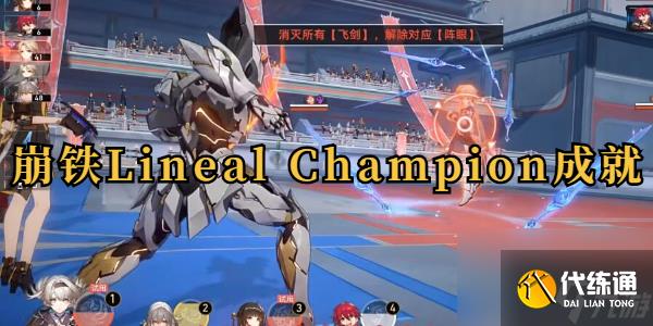 崩坏星穹铁道Lineal Champion成就攻略