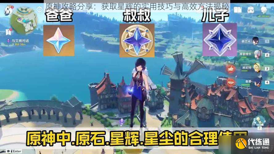 原神攻略分享：获取星辉的实用技巧与高效方法揭秘