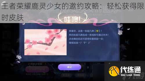王者荣耀鹿灵少女的邀约攻略：轻松获得限时皮肤