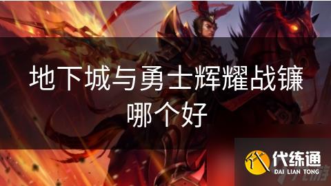 地下城与勇士辉耀战镰哪个好