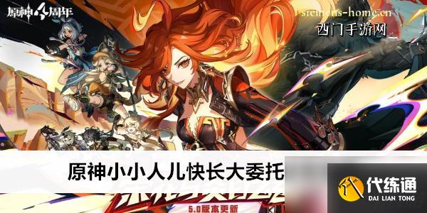 原神小小人儿快长大委托任务攻略