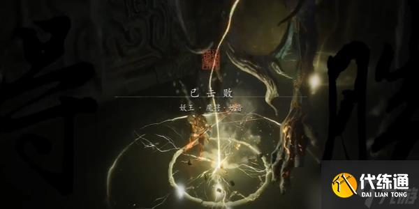 黑神话悟空魔将妙音怎么打