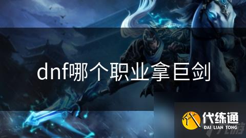 dnf哪个职业拿巨剑