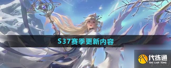 《王者荣耀》S37赛季更新内容一览