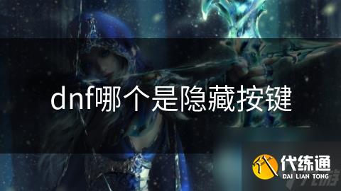dnf哪个是隐藏按键