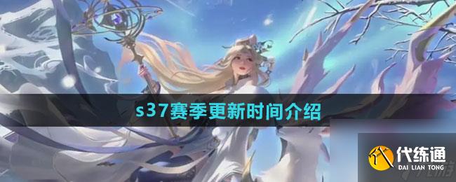 王者荣耀s37赛季什么时候更新的 2024年9月26日