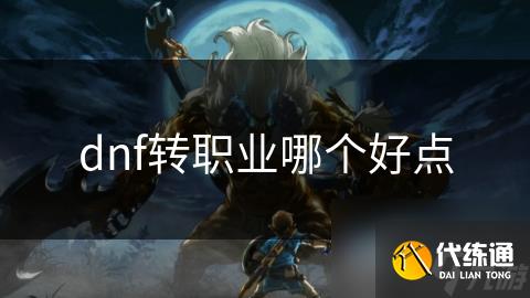 dnf转职业哪个好点