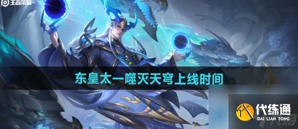 《王者荣耀》东皇太一噬灭天穹新皮肤上线时间