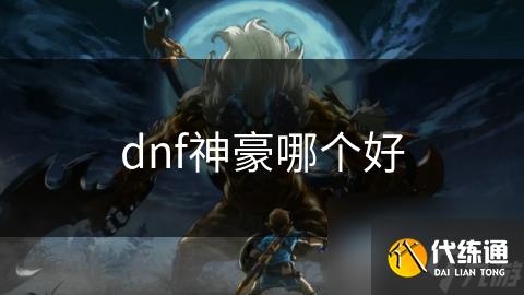 dnf神豪哪个好
