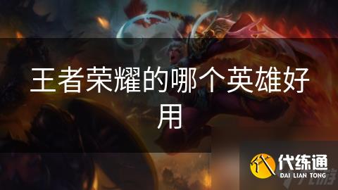 王者荣耀的哪个英雄好用