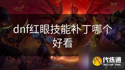 dnf红眼技能补丁哪个好看