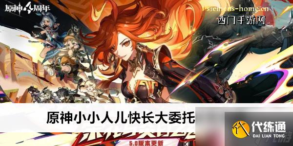 原神小小人儿快长大委托任务攻略