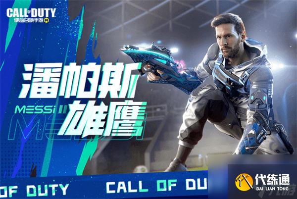 使命召唤手游梅西什么时候出 使命召唤手游梅西上线时间一览