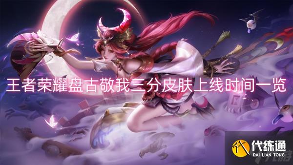 王者荣耀盘古敬我三分皮肤上线时间一览