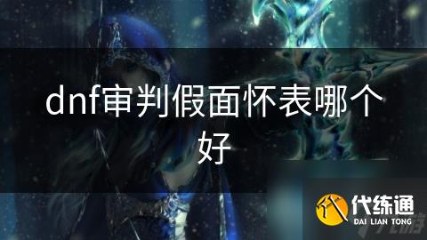 dnf审判假面怀表哪个好