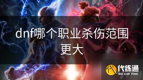 dnf哪个职业杀伤范围更大