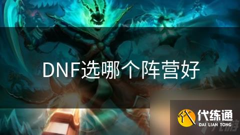 DNF选哪个阵营好