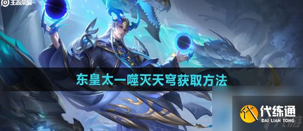 《王者荣耀》东皇太一噬灭天穹新皮肤获取方法