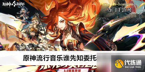 原神流行音乐谁先知委托任务攻略