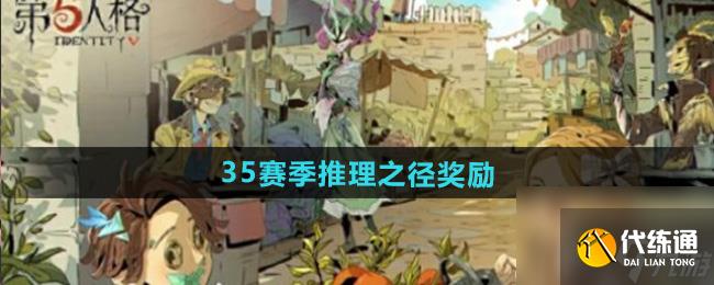 《第五人格》35赛季推理之径奖励介绍
