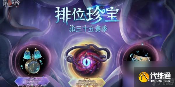 《第五人格》35赛季推理之径奖励介绍