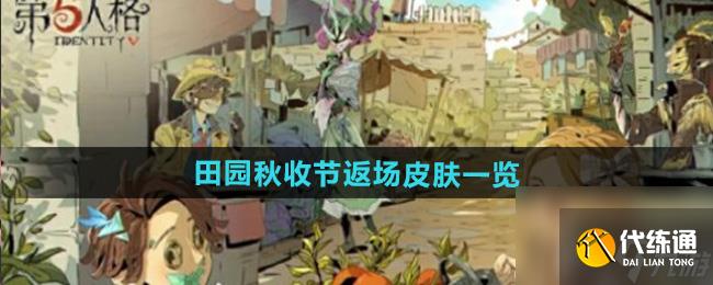 《第五人格》田园秋收节返场皮肤一览