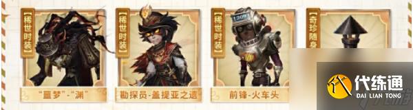 《第五人格》田园秋收节返场皮肤一览