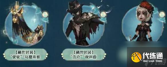 《第五人格》田园秋收节返场皮肤一览