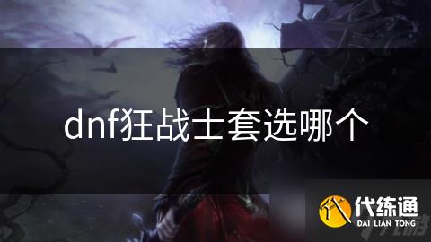 dnf狂战士套选哪个