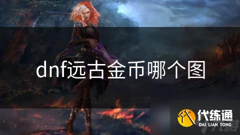 dnf远古金币哪个图