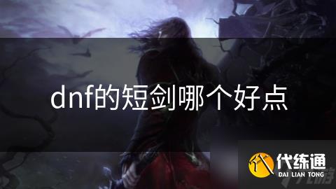dnf的短剑哪个好点