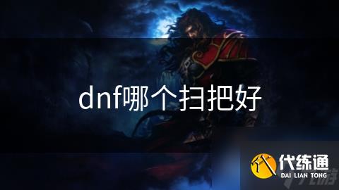 dnf哪个扫把好