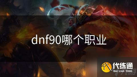 dnf90哪个职业